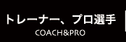 トレーナー紹介