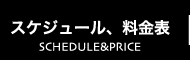 スケジュール、料金表