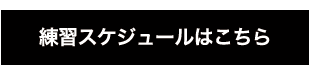 練習スケジュールはこちら